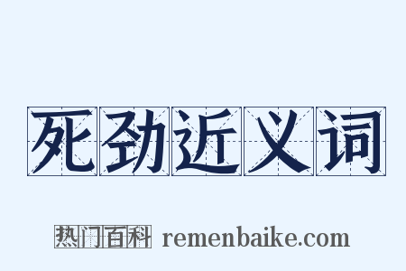 死劲近义词是什么意思的图片